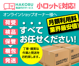 発送代行サービス『HAKOBU』